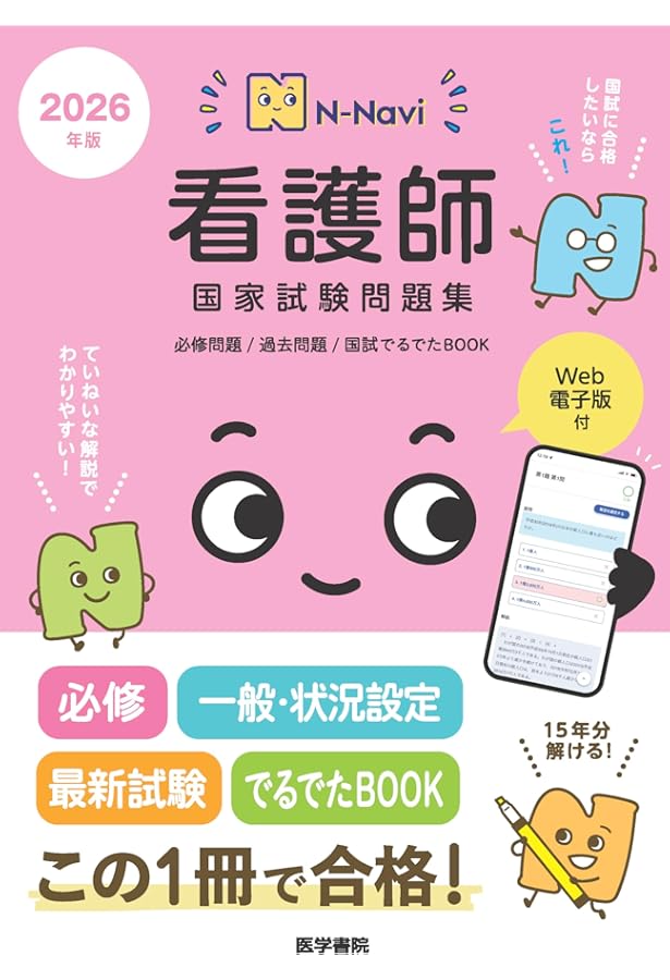 2025年版 医学書院 看護師国家試験問題集［Web電子版付］(必修問題