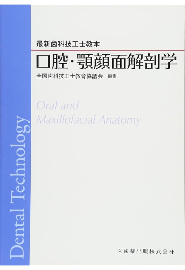 最新歯科技工士教本 有床義歯技工学 第2版 | 全国歯科技工士教育協議会