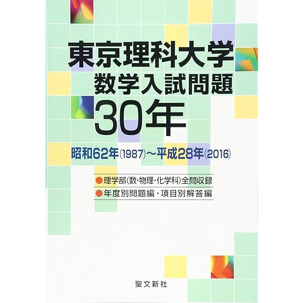 Amazon.co.jp: 東京工業大学 数学入試問題50年: 昭和41年(1966)~平成27