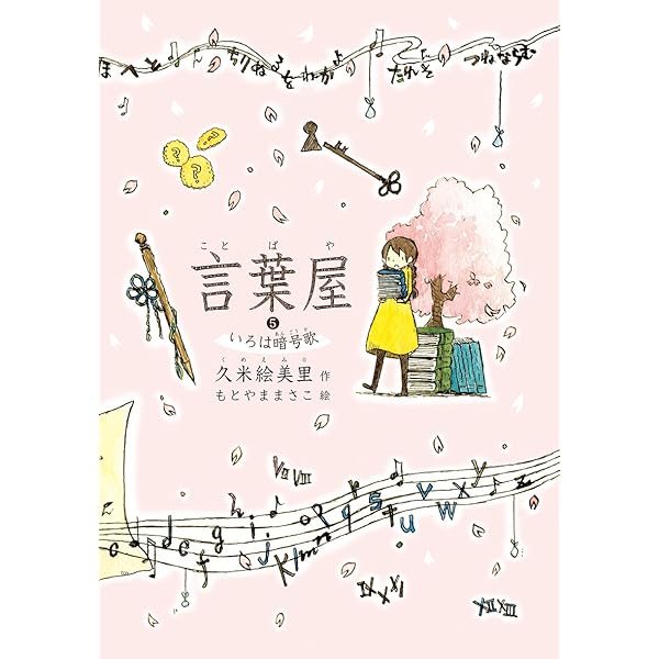 言葉屋9 鉱石王の館 | 久米絵美里, もとやままさこ |本 | 通販 | Amazon