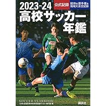 Amazon.co.jp: 2023―24高校サッカー年鑑 : 全国高等学校体育連盟