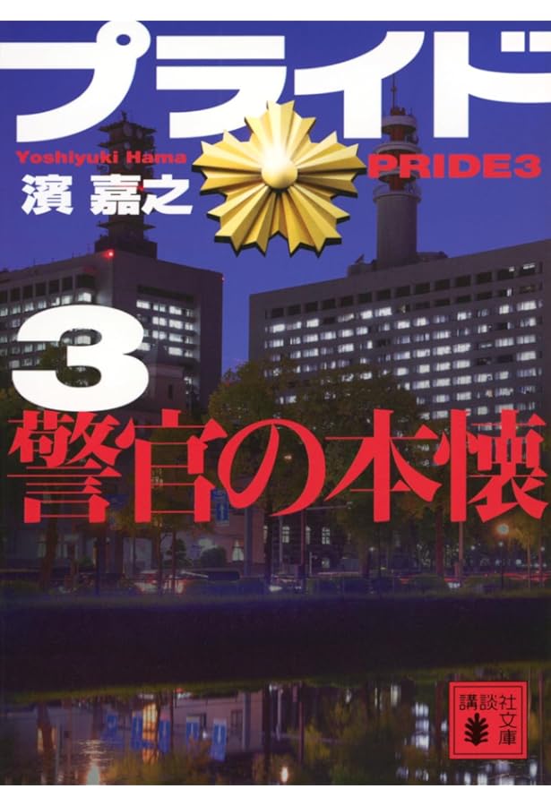 プライド 警官の宿命 (講談社文庫) | 濱 嘉之 |本 | 通販 | Amazon