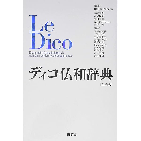 ル・クレール仏和辞典 | 内田和博 |本 | 通販 | Amazon