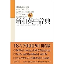 新英和中辞典 [第7版] 革装 | 竹林 滋, 東 信行, 市川 泰男, 諏訪部 仁