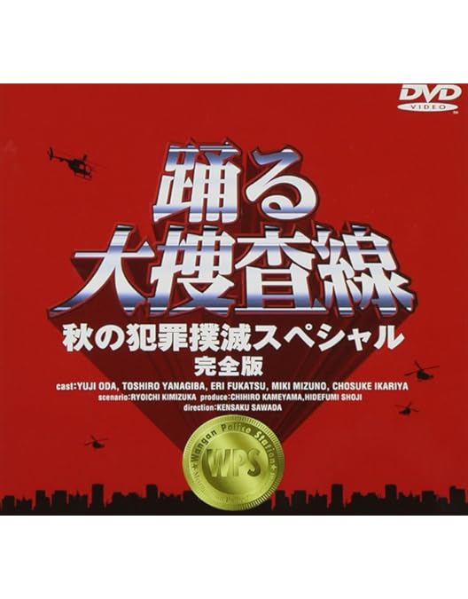 Amazon.co.jp: 踊る大捜査線 歳末特別警戒スペシャル 完全版 [DVD