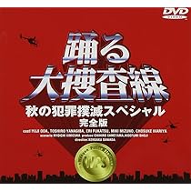 Amazon.co.jp: 踊る大捜査線 BOXセット [DVD] : 織田裕二, 織田裕二