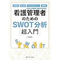 看護管理者のためのSWOT分析超入門: 病床再編、働き方改革、スタッフ