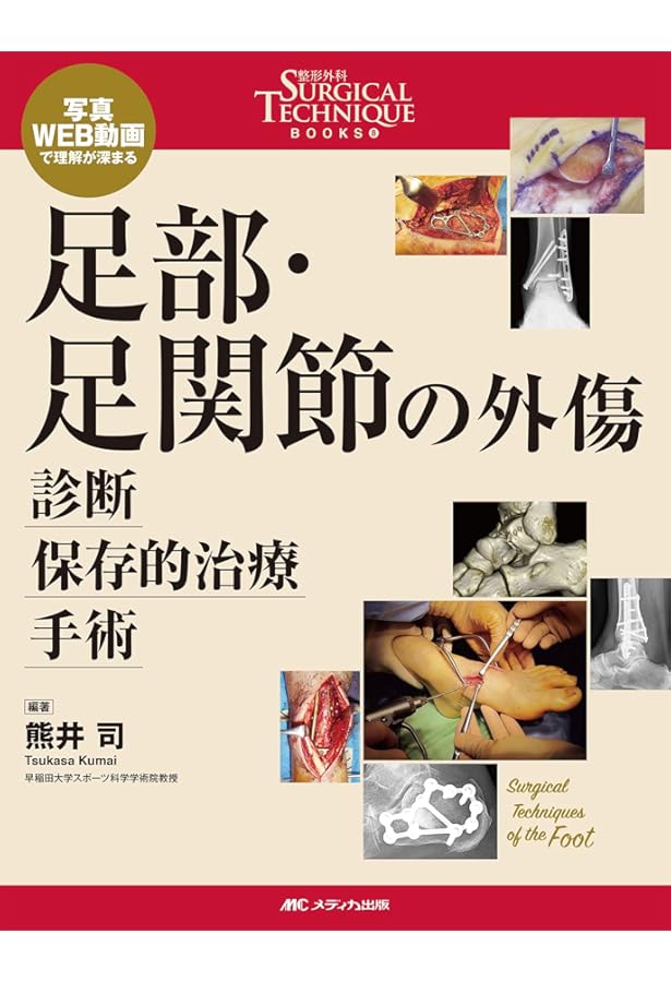 肘の外傷:診断・手術・保存療法 (整形外科SURGICAL TECHNIQUE BOOKS 11