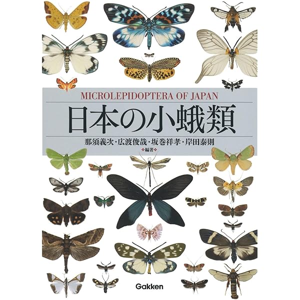 Amazon.co.jp: 日本産蛾類標準図鑑1 : 岸田泰則, 岸田泰則, 岸田泰則