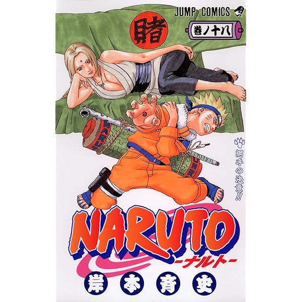 NARUTO -ナルト- 19 | 岸本 斉史 |本 | 通販 | Amazon