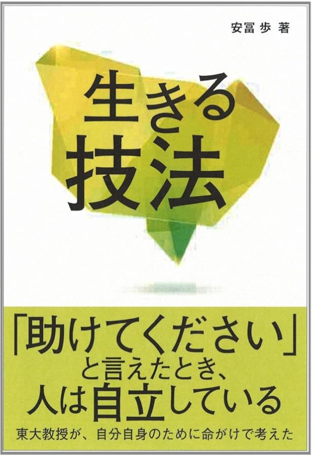 生きるための経済学 〈選択の自由〉からの脱却 (NHKブックス) | 安冨