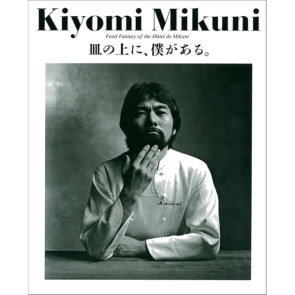 Amazon.co.jp: JAPONISÉE 三國清三 : 三國清三: 本