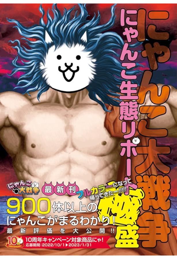 にゃんこ大戦争 攻略アイテムBOOK 【ダウンロード特典付き】 | ポノス