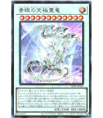 Amazon.co.jp: 遊戯王 SD47-JP032 青眼の究極霊竜 (日本語版 ウルトラ