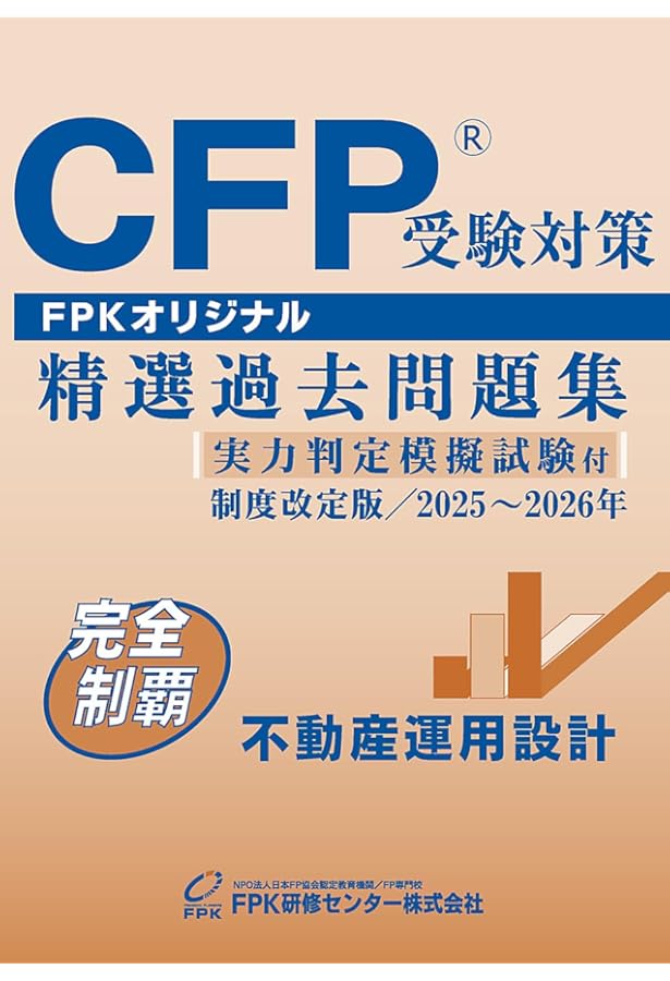 Amazon.co.jp: CFP受験対策精選過去問題集 相続・事業承継設計(2025