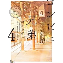 Amazon.co.jp: コンビニ兄弟4：―テンダネス門司港こがね村店― (新潮