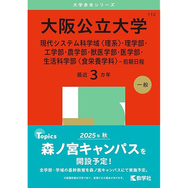 京都府立医科大学（医学部〈医学科〉） (2025年版大学赤本シリーズ