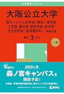 大阪公立大学（現代システム科学域〈文系〉・文学部・法学部・経済学部