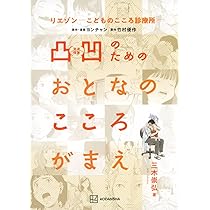 リエゾン-こどものこころ診療所- 凸凹のためのおとなのこころがまえ