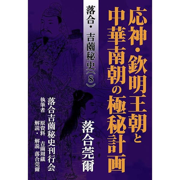 落合・吉薗秘史［7］三種の蝦夷の正体と源平藤橘の真実 | 落合莞爾