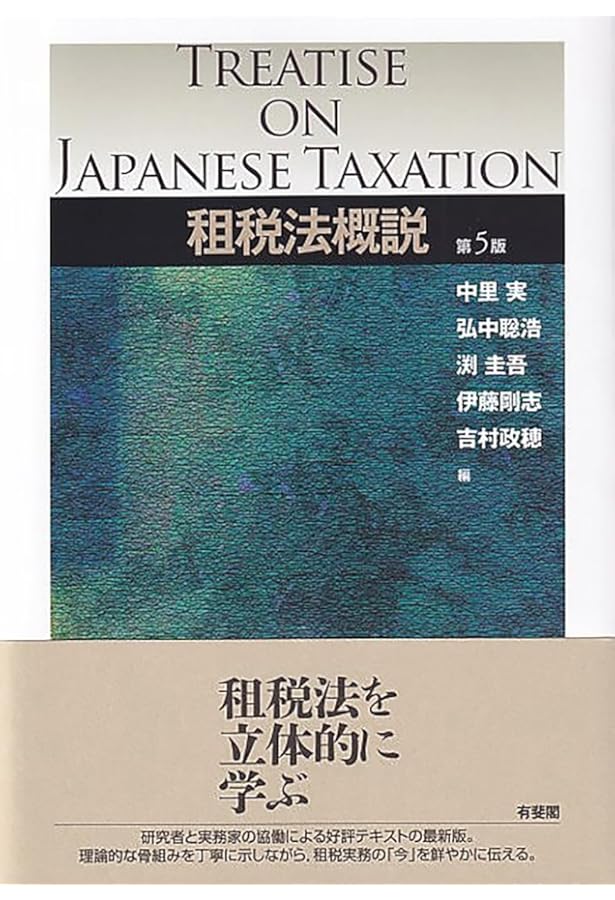 テキストブック租税法〔第3版〕 | 水野忠恒 |本 | 通販 | Amazon