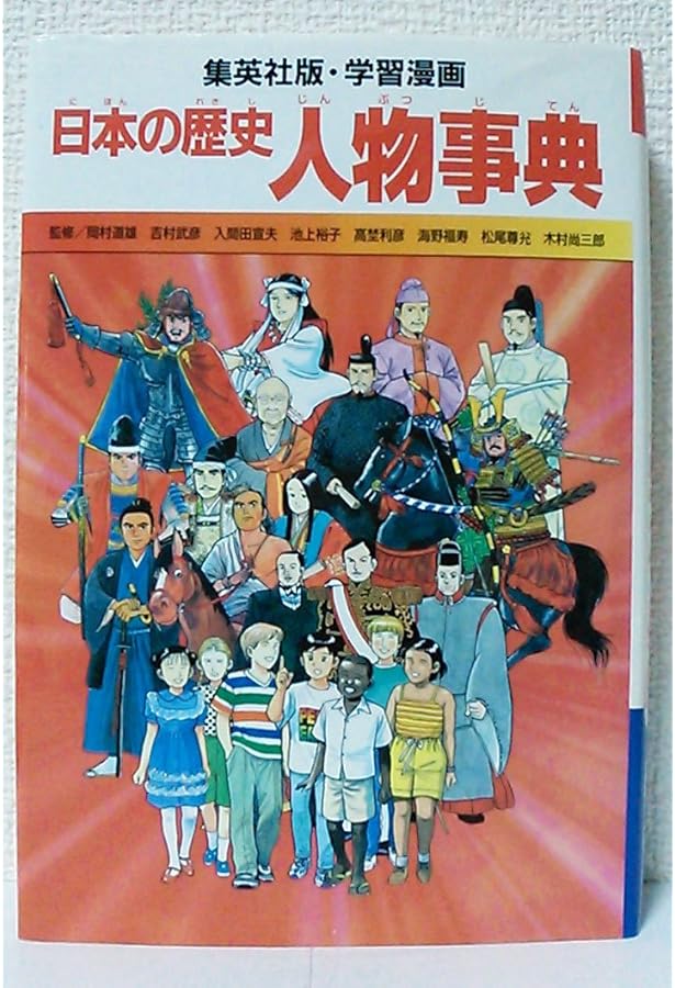 学習漫画 世界の歴史 別巻 1 人物事典 | 一彦, 岩田, 恒之, 鈴木, 森彦