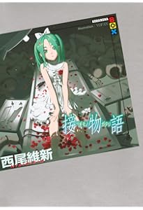 西尾維新 物語シリーズセット ライトノベル 1-23巻セット | 西尾 維新