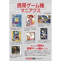 Amazon.co.jp: 携帯ゲーム機マニアクス（ゲームラボ選書） : GeeBee: 本