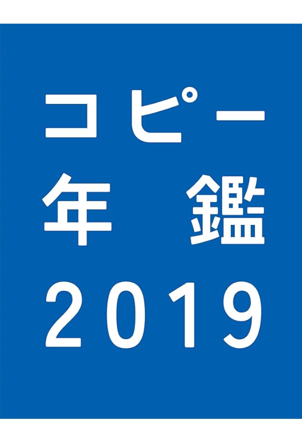 コピー年鑑2018 | 東京コピーライターズクラブ, / |本 | 通販 | Amazon