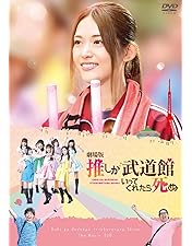 Amazon.co.jp: 「劇場版 推しが武道館いってくれたら死ぬ」Blu-ray