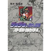 ジョジョの奇妙な冒険 8 Part3 スターダストクルセイダース 1 (集英社