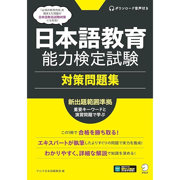 改訂版 日本語教育能力検定試験に合格するための記述式問題40 | 石黒圭