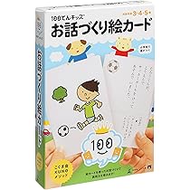 Amazon.co.jp: 幻冬舎エデュケーション 100てんキッズ お話づくり絵