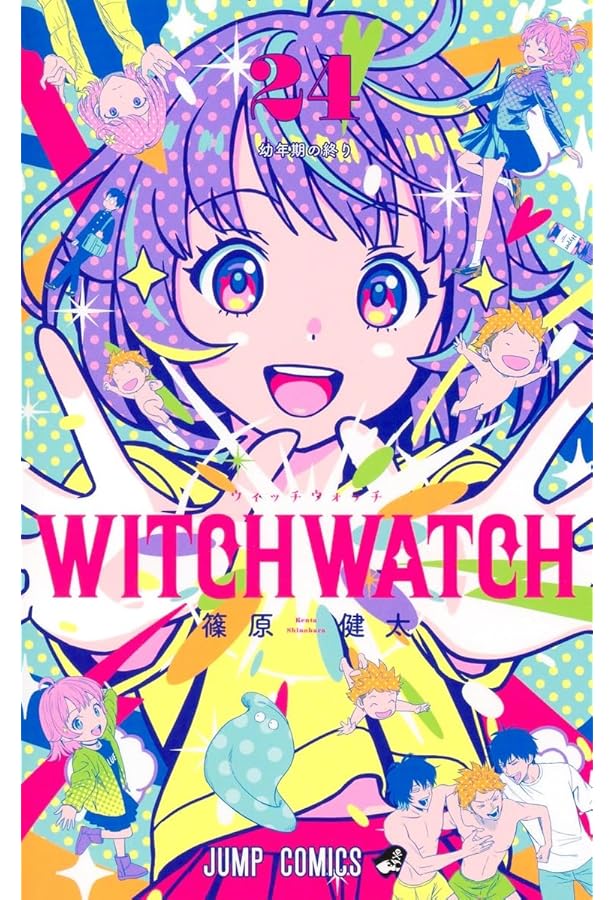 ウィッチウォッチ コミック 1-23巻セット (集英社) | 篠原健太 |本