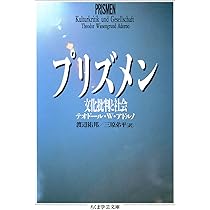 プリズメン (ちくま学芸文庫 ア 11-1) | テオドール・W. アドルノ