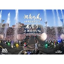 Amazon.co.jp: 湘南乃風 二十周年記念公演 「風祭り at 横浜スタジアム
