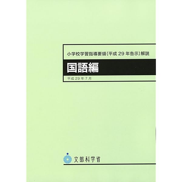 小学校学習指導要領(平成29年告示)解説 算数編: 平成29年7月 | 文部
