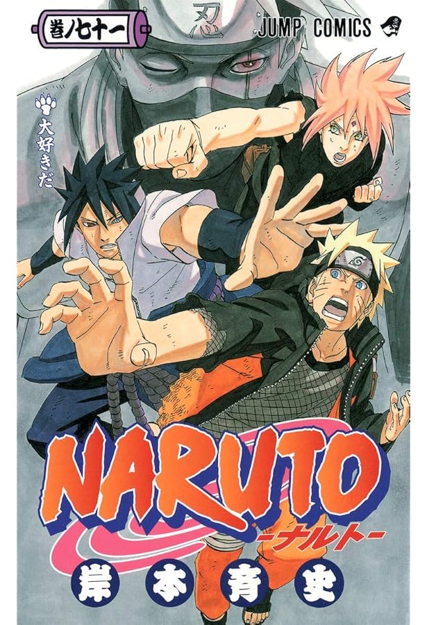 NARUTO -ナルト- 72 | 岸本 斉史 |本 | 通販 | Amazon