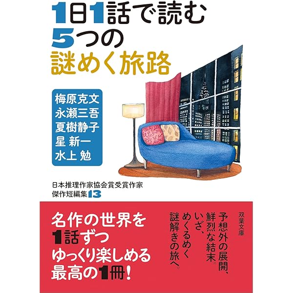 日本推理作家協会賞受賞作家 傑作短編集(11) 1日1話で読む6つの数奇な