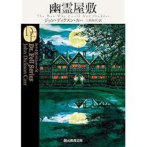 悪魔のひじの家 (創元推理文庫) | ジョン・ディクスン・カー, 白須