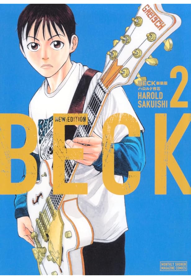 Amazon.co.jp: BECK 新装版(1) (KCデラックス) : ハロルド作石