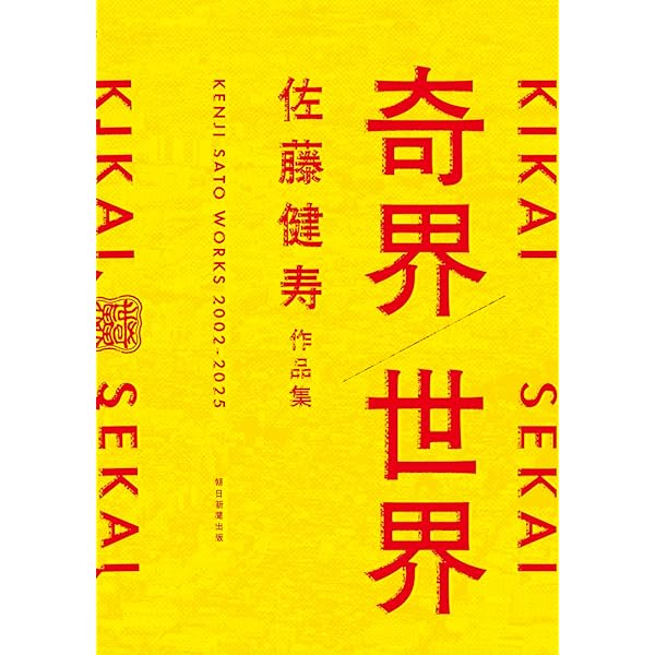 予約特典・サイン本】世界 | 佐藤健寿 |本 | 通販 | Amazon