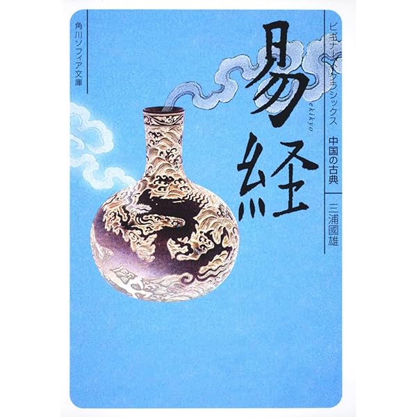 易経入門 | 河村 真光 |本 | 通販 | Amazon