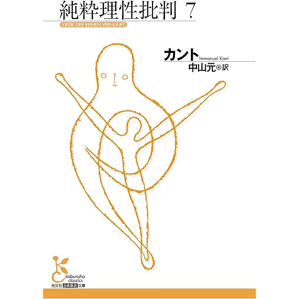 Amazon.co.jp: 純粋理性批判 1 (光文社古典新訳文庫) eBook : カント