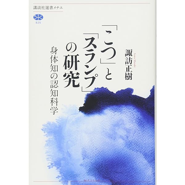 Amazon.co.jp: 「間合い」とは何か: 二人称的身体論 : 諏訪 正樹, 伝