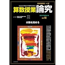 Amazon.co.jp: 算数授業研究Vol.83 (論究号・「割合」に強くなる