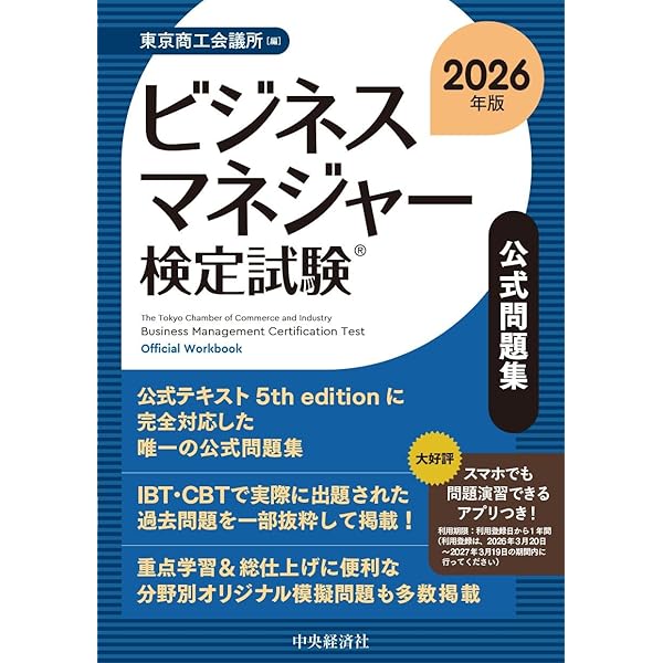 ビジネスマネジャー検定試験Ⓡ公式問題集〈2025年版〉 | 東京商工会議