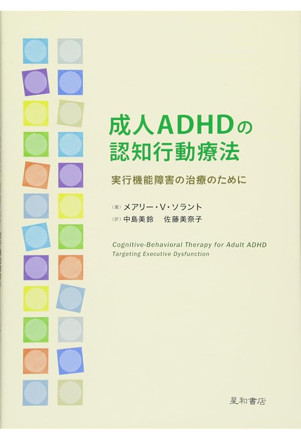 Amazon.co.jp: 大人のADHDの認知行動療法 : S・A・サフレン, 坂野雄二