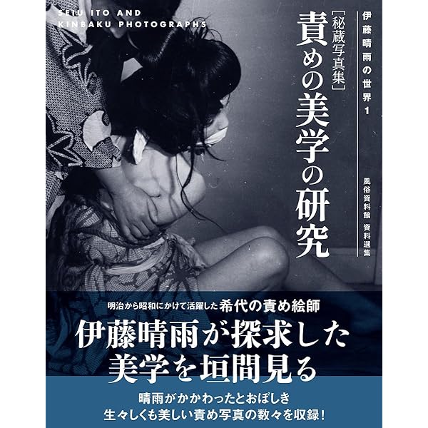 Amazon.co.jp: 日本緊縛写真史 1 （Bibliotheca Nocturna（夜の図書館
