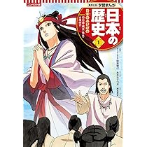 集英社 コンパクト版 学習まんが 日本の歴史 1 日本のあけぼの 旧石器